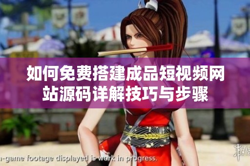 如何免费搭建成品短视频网站源码详解技巧与步骤