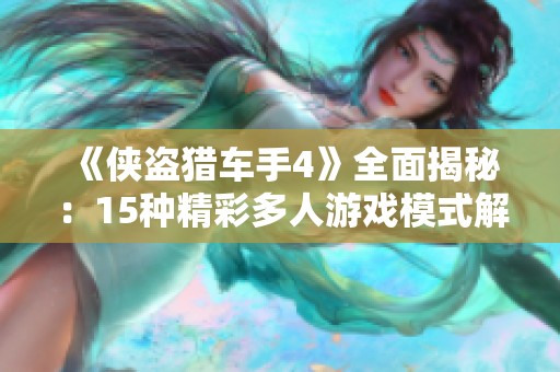 《侠盗猎车手4》全面揭秘：15种精彩多人游戏模式解析
