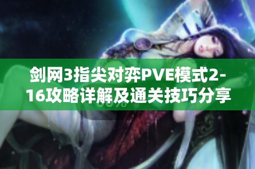 剑网3指尖对弈PVE模式2-16攻略详解及通关技巧分享