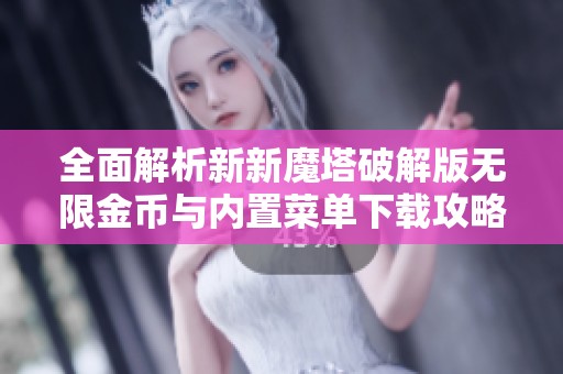 全面解析新新魔塔破解版无限金币与内置菜单下载攻略