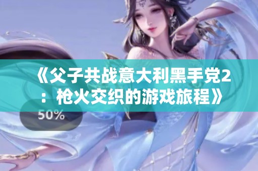 《父子共战意大利黑手党2：枪火交织的游戏旅程》