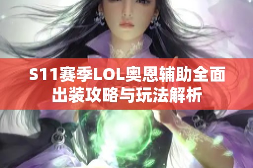 S11赛季LOL奥恩辅助全面出装攻略与玩法解析