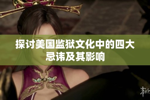 探讨美国监狱文化中的四大忌讳及其影响