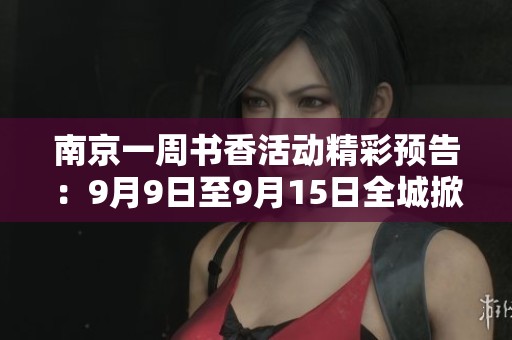 南京一周书香活动精彩预告：9月9日至9月15日全城掀起阅读热潮