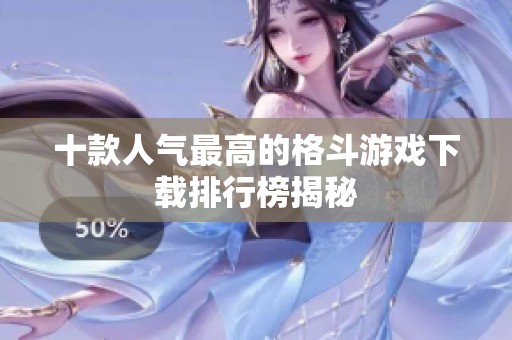 十款人气最高的格斗游戏下载排行榜揭秘