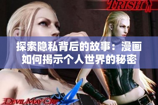 探索隐私背后的故事：漫画如何揭示个人世界的秘密