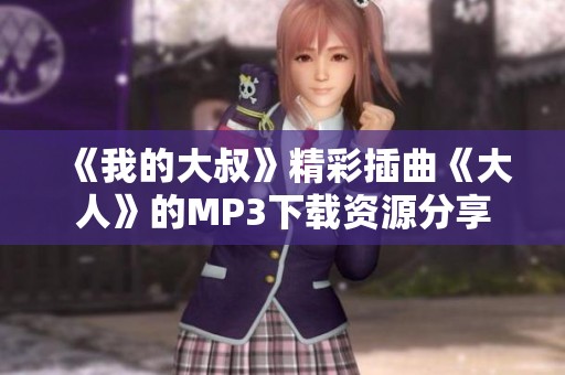 《我的大叔》精彩插曲《大人》的MP3下载资源分享