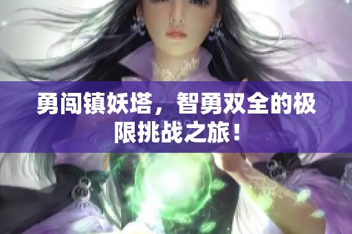 勇闯镇妖塔，智勇双全的极限挑战之旅！