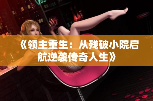 《领主重生：从残破小院启航逆袭传奇人生》