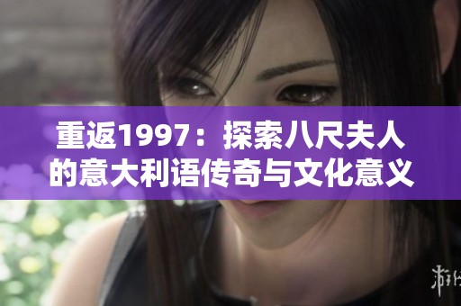 重返1997：探索八尺夫人的意大利语传奇与文化意义