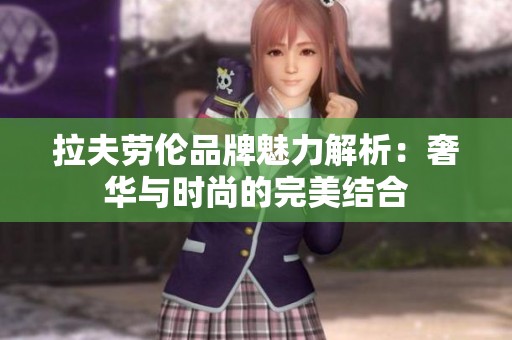 拉夫劳伦品牌魅力解析：奢华与时尚的完美结合