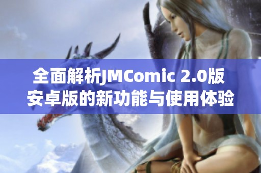 全面解析JMComic 2.0版 安卓版的新功能与使用体验