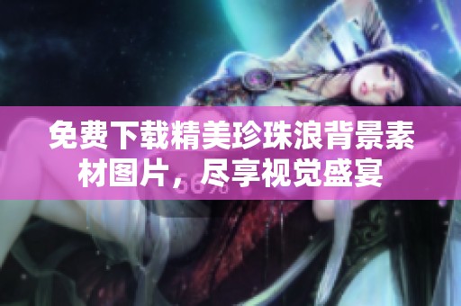 免费下载精美珍珠浪背景素材图片，尽享视觉盛宴
