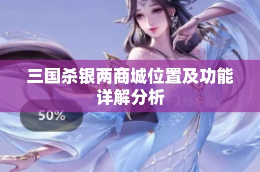 三国杀银两商城位置及功能详解分析