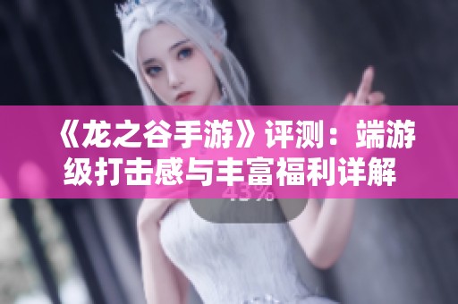 《龙之谷手游》评测：端游级打击感与丰富福利详解