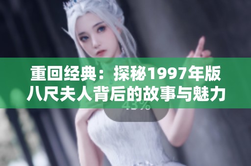 重回经典：探秘1997年版八尺夫人背后的故事与魅力