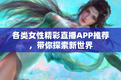 各类女性精彩直播APP推荐，带你探索新世界