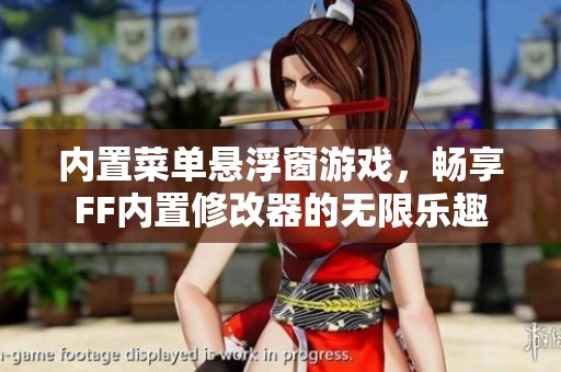 内置菜单悬浮窗游戏，畅享FF内置修改器的无限乐趣