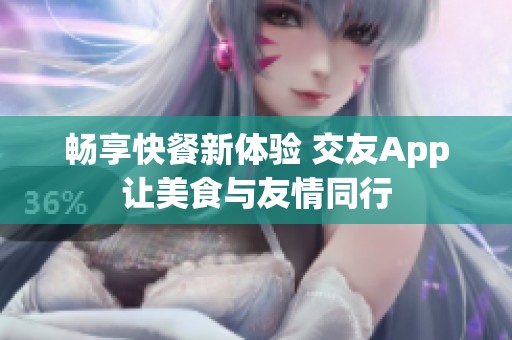 畅享快餐新体验 交友App让美食与友情同行