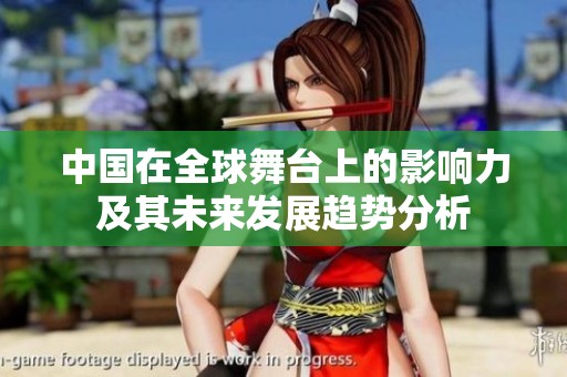 中国在全球舞台上的影响力及其未来发展趋势分析