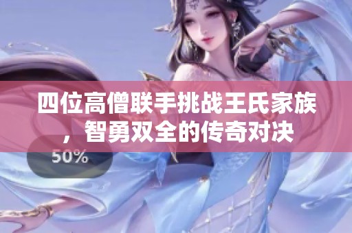 四位高僧联手挑战王氏家族，智勇双全的传奇对决