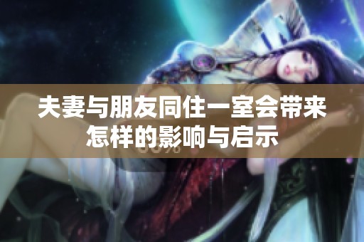 夫妻与朋友同住一室会带来怎样的影响与启示
