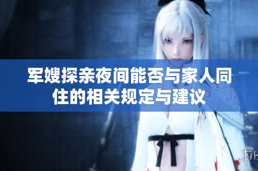 军嫂探亲夜间能否与家人同住的相关规定与建议