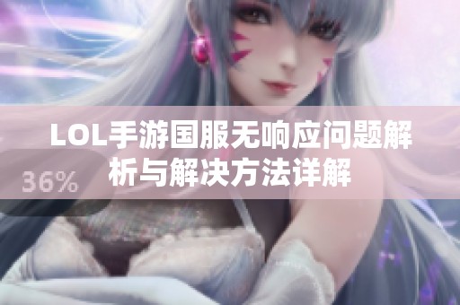 LOL手游国服无响应问题解析与解决方法详解