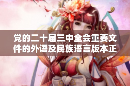 党的二十届三中全会重要文件的外语及民族语言版本正式出版发行