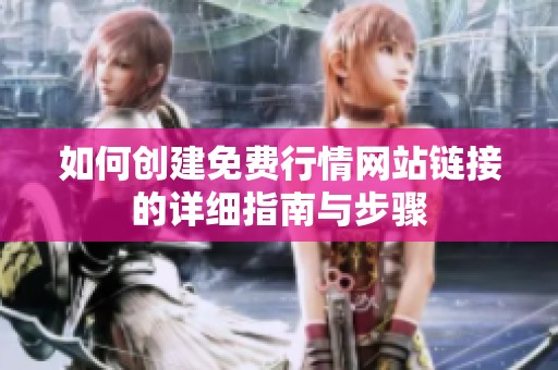如何创建免费行情网站链接的详细指南与步骤