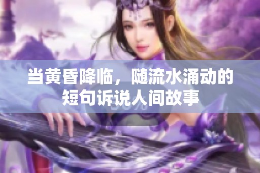 当黄昏降临，随流水涌动的短句诉说人间故事