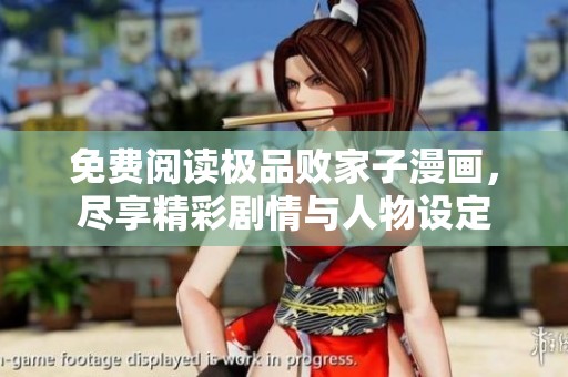免费阅读极品败家子漫画，尽享精彩剧情与人物设定