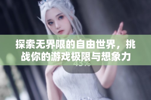 探索无界限的自由世界，挑战你的游戏极限与想象力