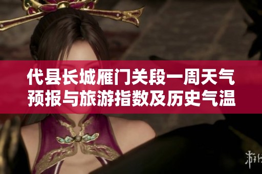 代县长城雁门关段一周天气预报与旅游指数及历史气温分析