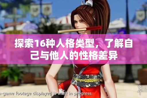 探索16种人格类型，了解自己与他人的性格差异