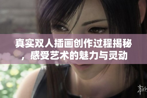 真实双人插画创作过程揭秘，感受艺术的魅力与灵动