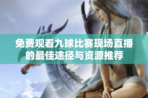 免费观看九球比赛现场直播的最佳途径与资源推荐