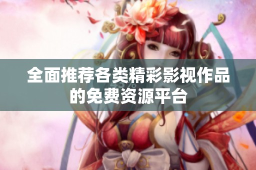 全面推荐各类精彩影视作品的免费资源平台