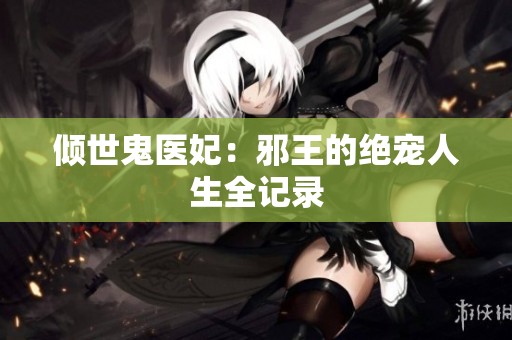 倾世鬼医妃：邪王的绝宠人生全记录