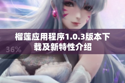 榴莲应用程序1.0.3版本下载及新特性介绍