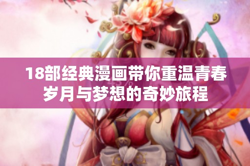 18部经典漫画带你重温青春岁月与梦想的奇妙旅程