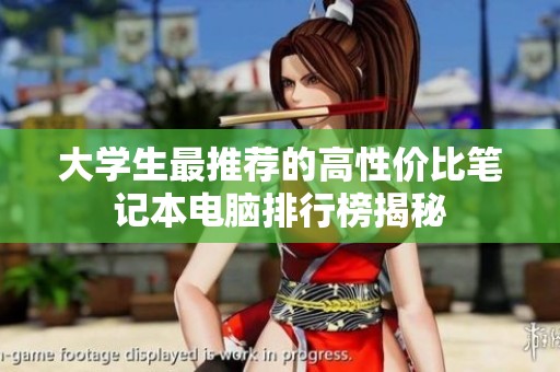 大学生最推荐的高性价比笔记本电脑排行榜揭秘
