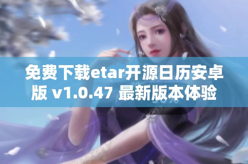 免费下载etar开源日历安卓版 v1.0.47 最新版本体验