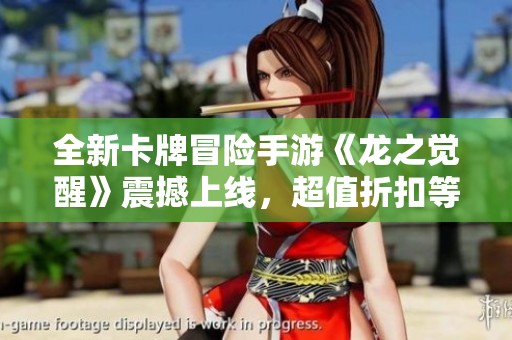 全新卡牌冒险手游《龙之觉醒》震撼上线，超值折扣等你来拿！
