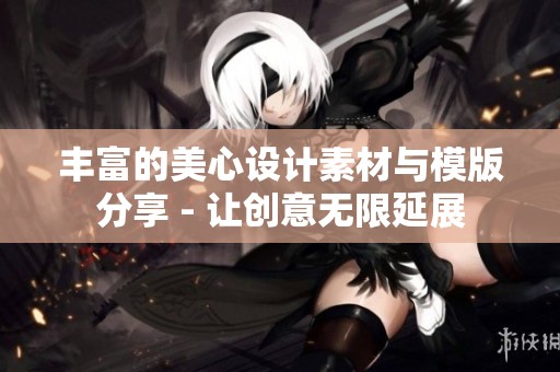 丰富的美心设计素材与模版分享 - 让创意无限延展