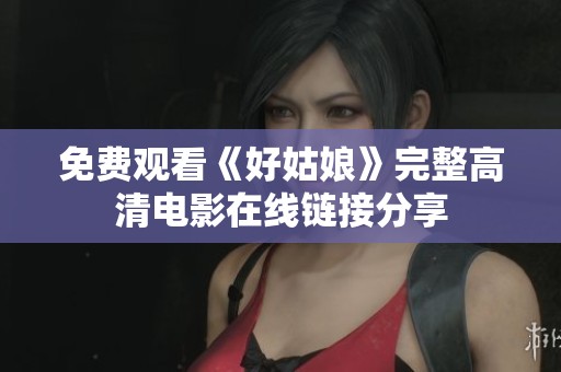 免费观看《好姑娘》完整高清电影在线链接分享