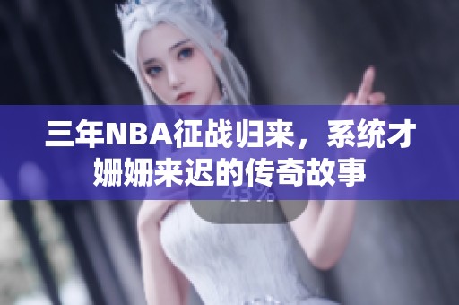 三年NBA征战归来，系统才姗姗来迟的传奇故事