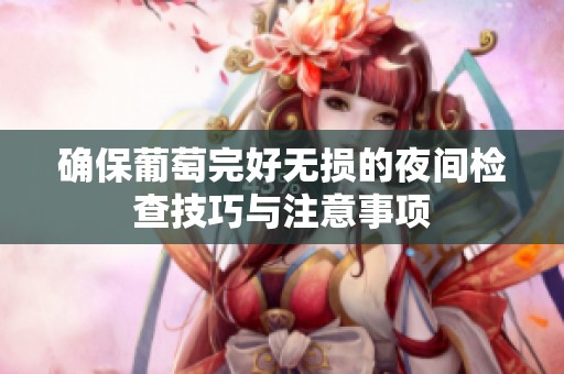 确保葡萄完好无损的夜间检查技巧与注意事项