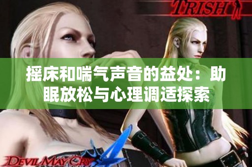 摇床和喘气声音的益处：助眠放松与心理调适探索
