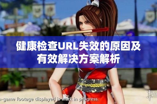 健康检查URL失效的原因及有效解决方案解析